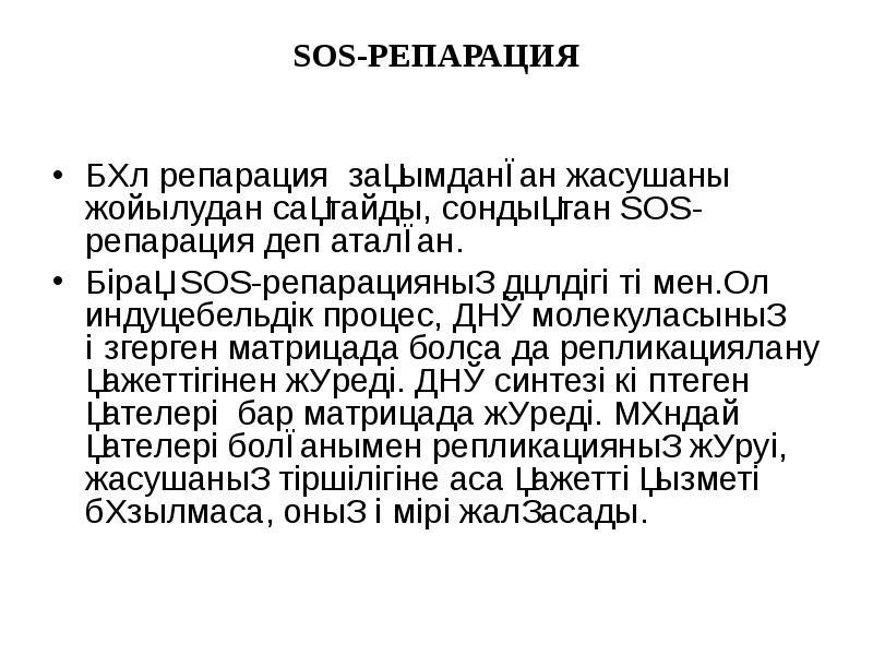 SOS-РЕПАРАЦИЯ   Бұл репарация зақымданған жасушаны жойылудан сақтайды, сондықтан SOS-репарация