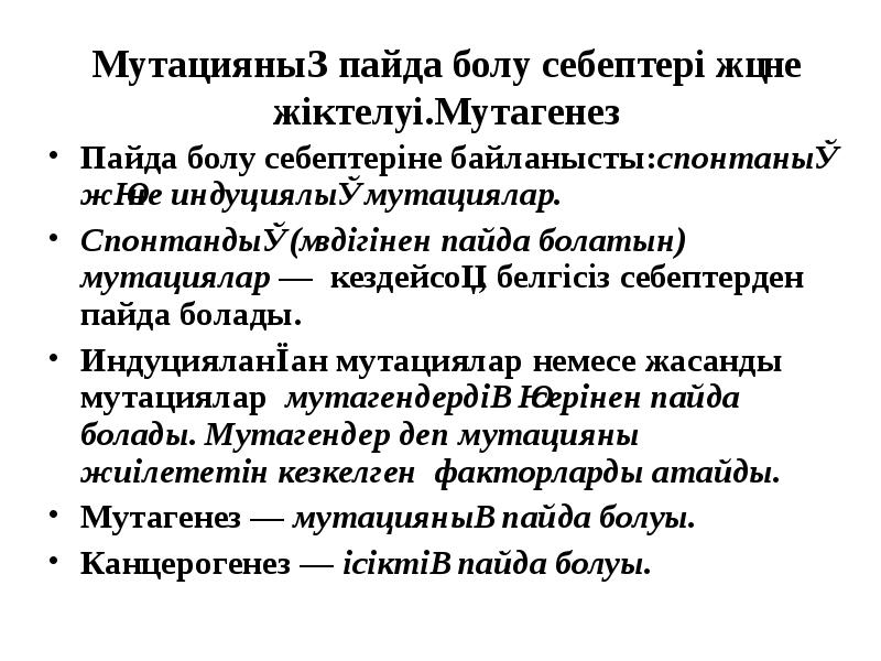 Мутацияның пайда болу себептері және жіктелуі.Мутагенез Пайда болу себептеріне байланысты:спонтанық және