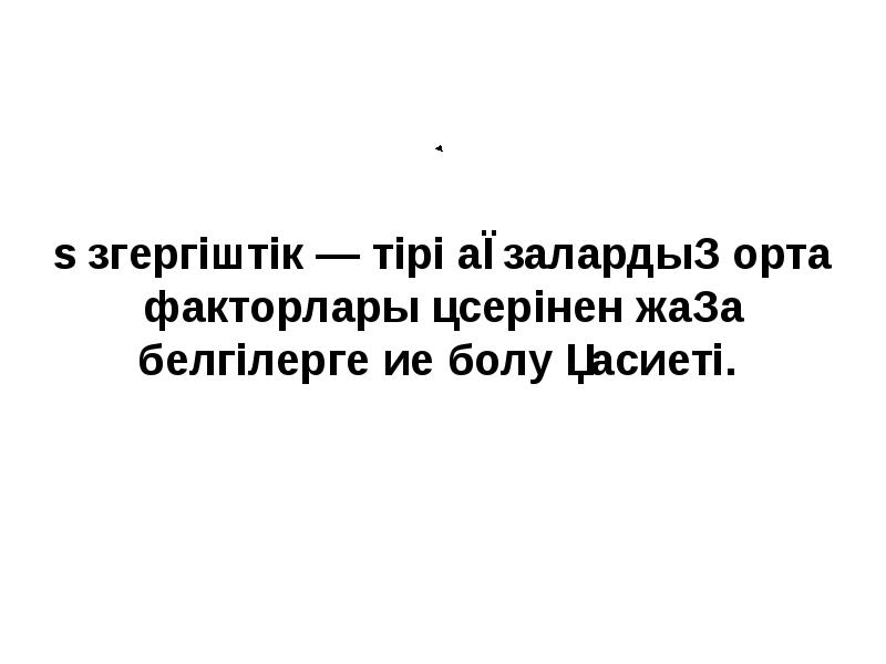 Өзгергіштік ― тірі ағзалардың орта факторлары әсерінен жаңа белгілерге ие болу