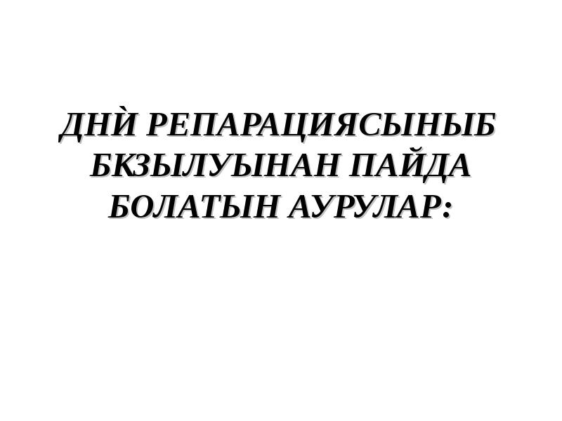 ДНҚ РЕПАРАЦИЯСЫНЫҢ БҰЗЫЛУЫНАН ПАЙДА БОЛАТЫН АУРУЛАР: