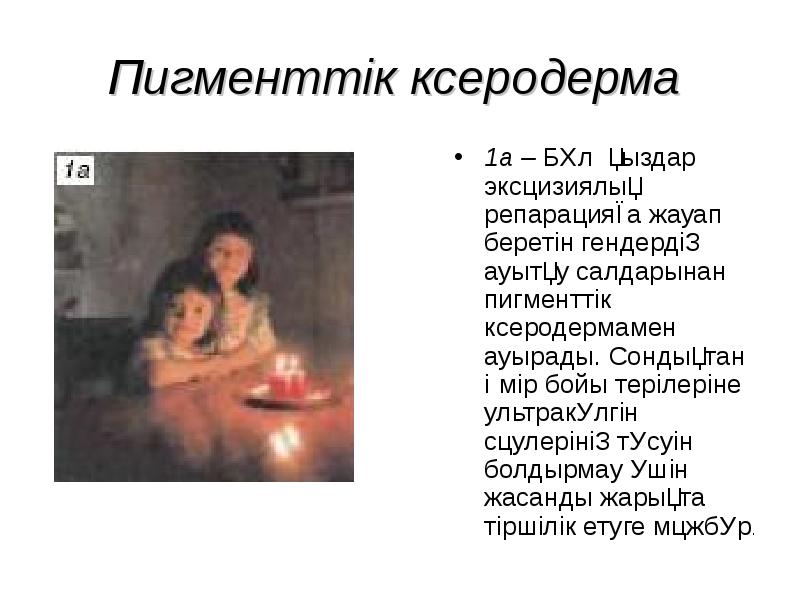 Пигменттік ксеродерма  1а – Бұл қыздар эксцизиялық репарацияға жауап беретін