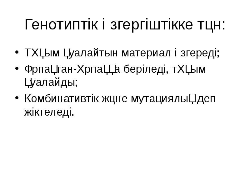 Генотиптік өзгергіштікке тән: Тұқым қуалайтын материал өзгереді; Ұрпақтан-ұрпаққа беріледі, тұқым қуалайды;