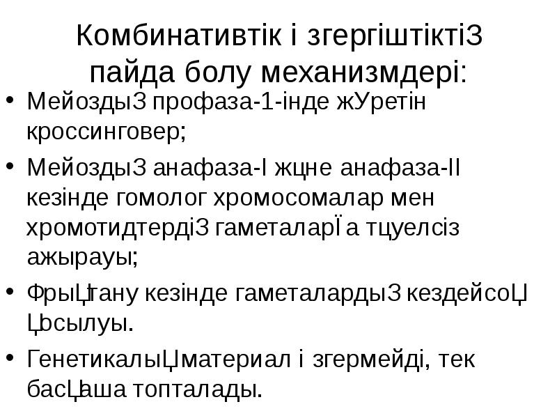 Комбинативтік өзгергіштіктің пайда болу механизмдері: Мейоздың профаза-1-інде жүретін кроссинговер; Мейоздың анафаза-I