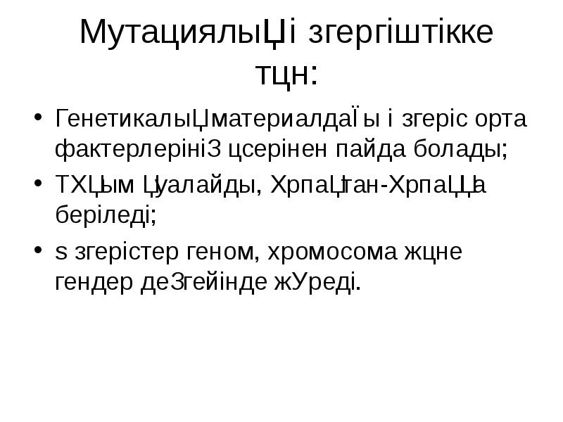 Мутациялық өзгергіштікке тән: Генетикалық материалдағы өзгеріс орта фактерлерінің әсерінен пайда болады;