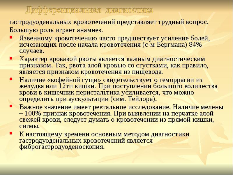 Кровоточащий она начала недуг звонит сироты. Диагностика гастродуоденальных кровотечений. Признаки гастродуоденального кровотечения. Клиника гастродуоденальных кровотечений. Гастродуоденальное кровотечение неотложная помощь.