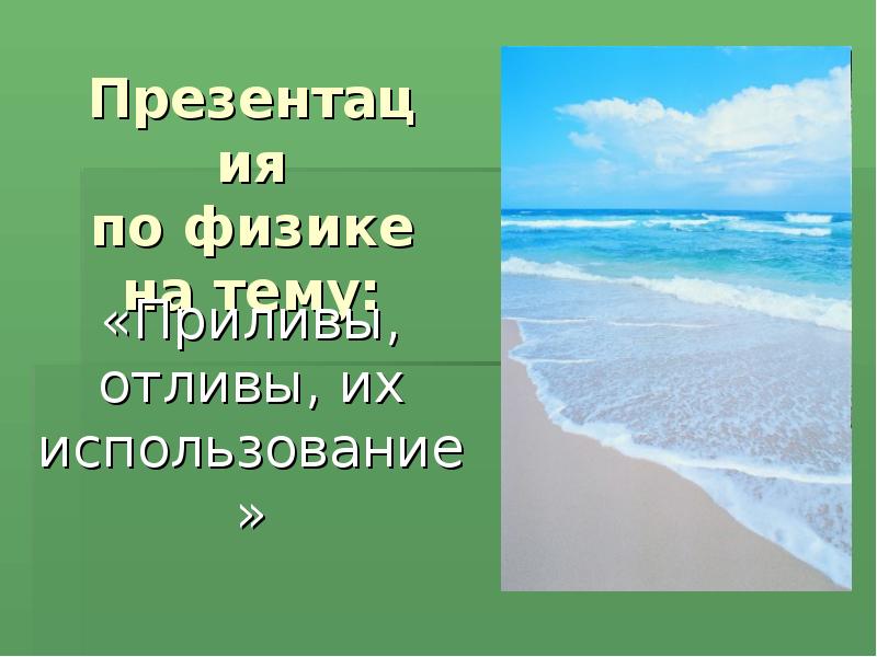 Приливы и отливы презентация