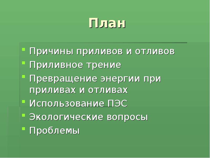 План
Причины приливов и отливов
Приливное трение
Превращение энергии при приливах План
Причины приливов и отливов
Приливное трение
Превращение энергии при приливах