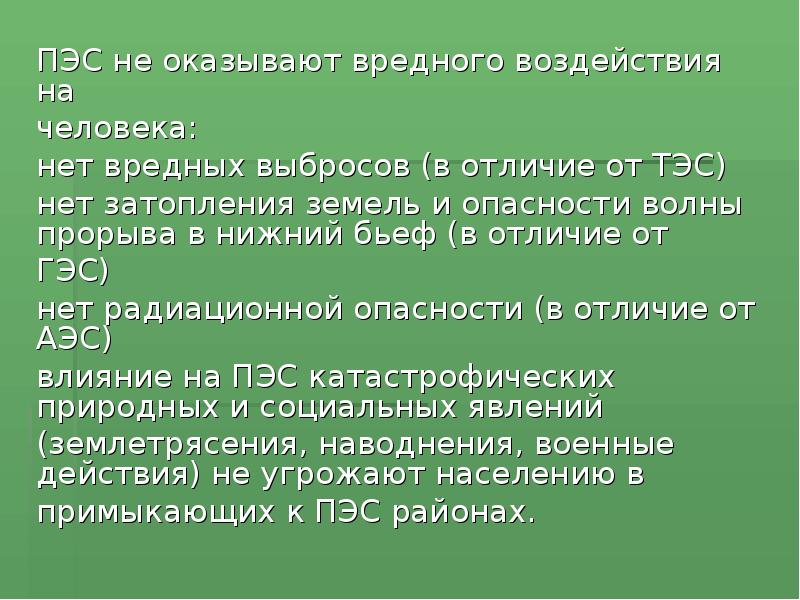 ПЭС не оказывают вредного воздействия на
человека:
нет вредных выбросов (в ПЭС не оказывают вредного воздействия на
человека:
нет вредных выбросов (в