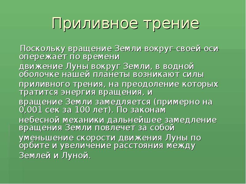 Приливное трение
Поскольку вращение Земли вокруг своей оси опережает по Приливное трение
Поскольку вращение Земли вокруг своей оси опережает по