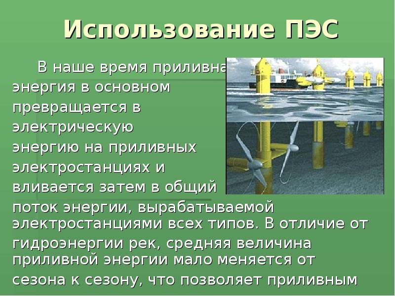Использование ПЭС
В наше время приливная
энергия Использование ПЭС
В наше время приливная
энергия