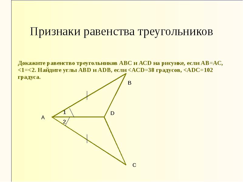 По данным рисунка докажите равенство треугольников. Докажите равенство треугольников. Докажите равенство треугольников DАВС. Докажите равенство треугольников ABC И ADC. Доказательство равенства углов.