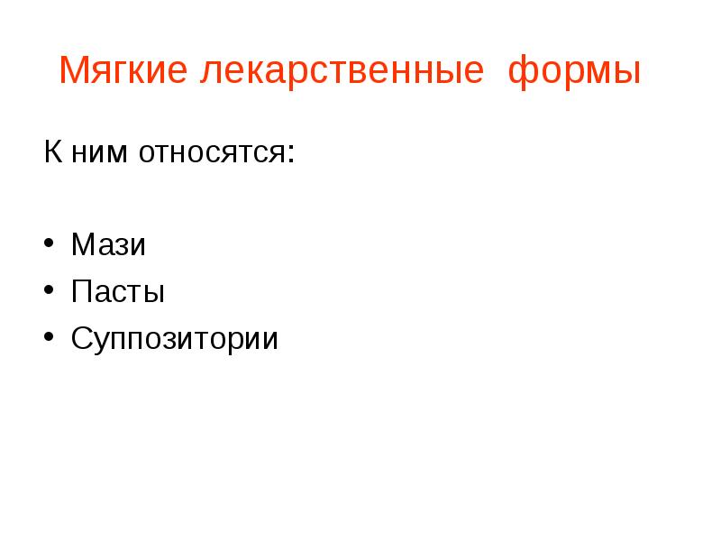 Мягкие лекарственные формы. Мягкие лекарственные формы презентация. К мягким лекарственным формам не относятся.