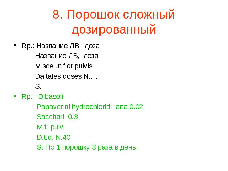 Порошок рецепт. Порошок на латинском в рецепте. Присыпка рецепт. Рецепты порошков на латинском. Общая рецептура порошки.