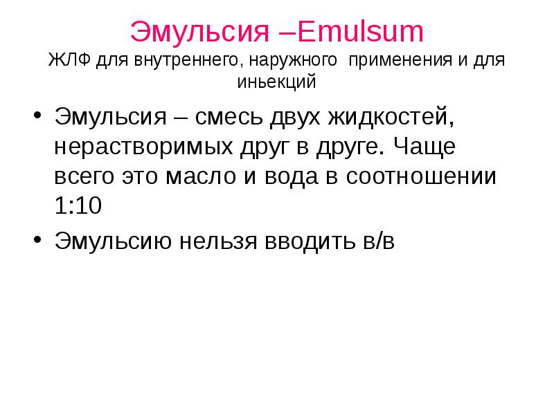 Жидкие лекарственные формы тесты с ответами. Рецептура эмульсии. Общая рецептура. Рецепт эмульсии фармакология. Жидкие лекарственные формы эмульсии.