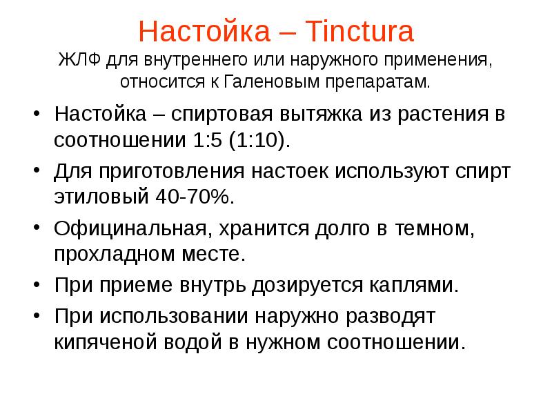 Жидкие лекарственные формы тесты с ответами. К средствам для наружного применения не относятся. К галеновым препаратам относятся:. Галеновые препараты презентация. Тинктура это в фармакологии.