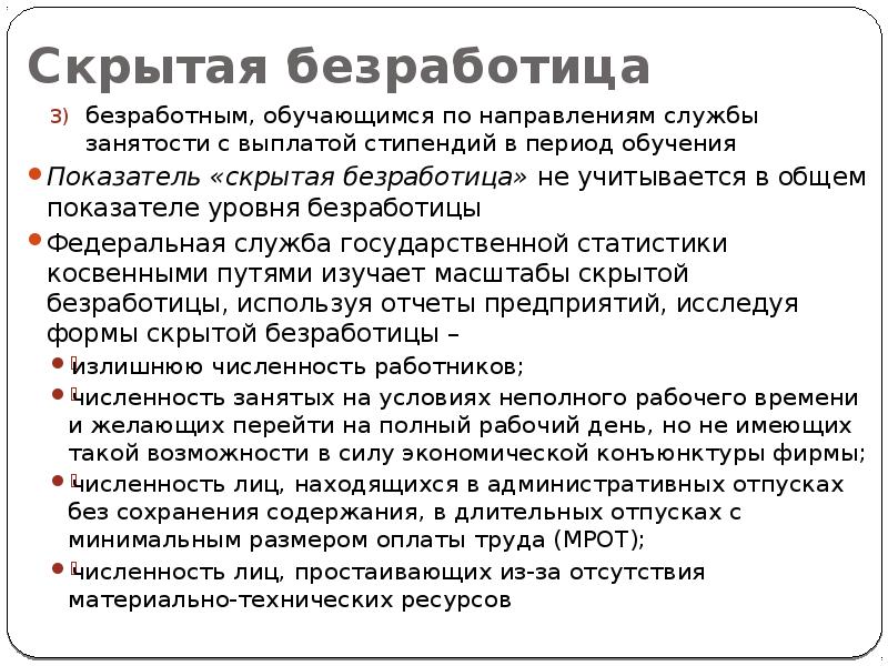 Скрытая безработица. Условия возникновения скрытой безработицы. Примеры скрытой безработицы. Причины скрытой безработицы.