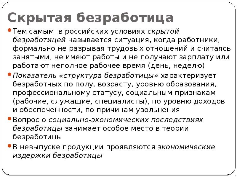 Скрытая безработица. Не является формой проявления скрытой безработицы. Проявления скрытой безработицы. Примеры скрытой безработицы.