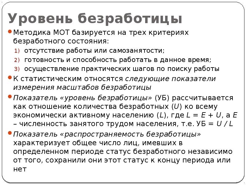 Начисление безработным. Методика международной организации труда по безработице. Уровень безработицы по методике мот. Коэффициент безработицы по методике мот. Уровень безработицы по методике международной организации труда.