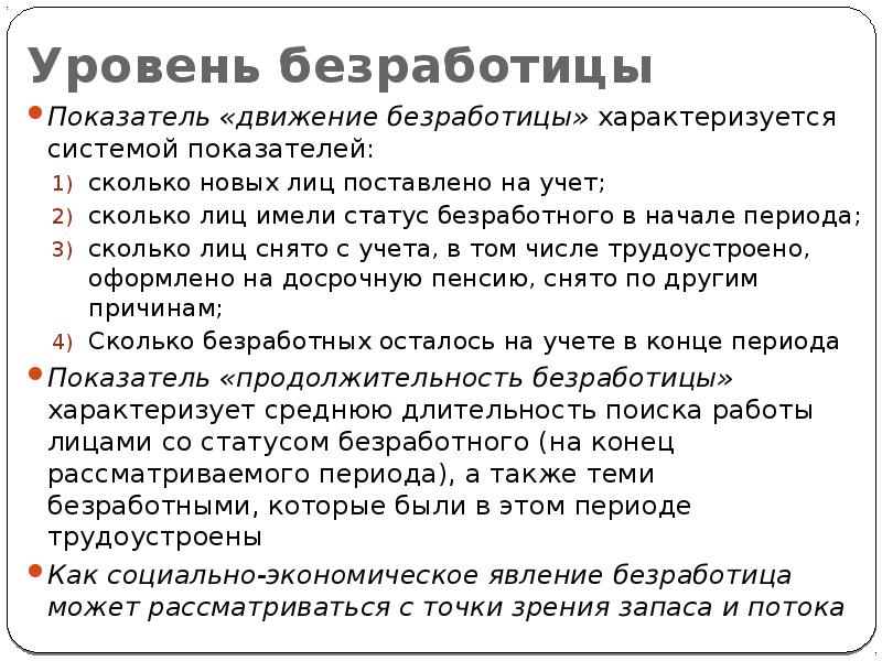 Прочитайте текст безработица представляет собой. Проблемы безработицы. Уровень безработицы - это показатель потока. Безработица это явление. Статус безработицы снимается.