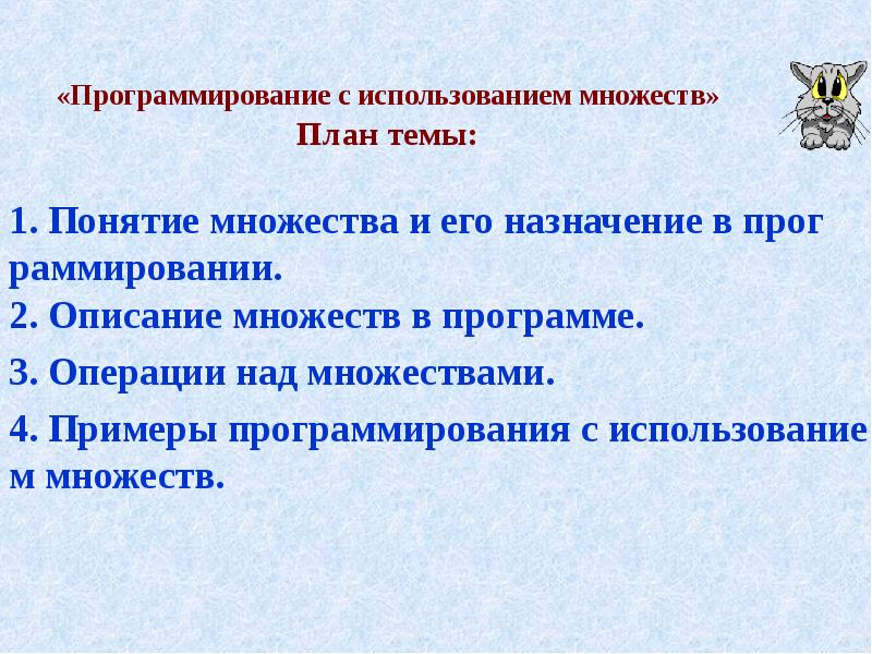 Множества применение. Применение программирования. Раммирование.