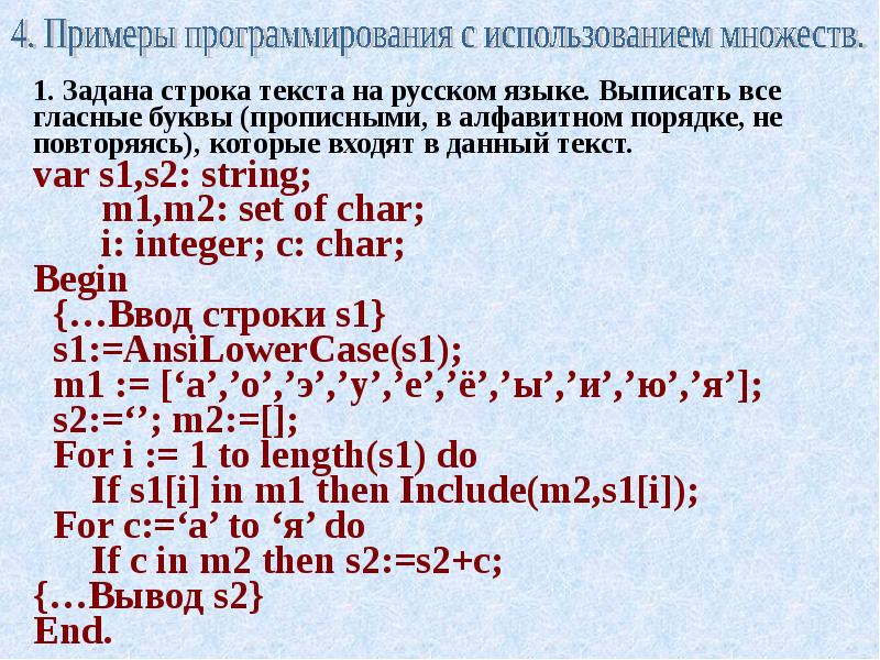 Использование строк. Программирование примеры. Множество в программировании. Множества в программировании примеры. Множества Паскаль.