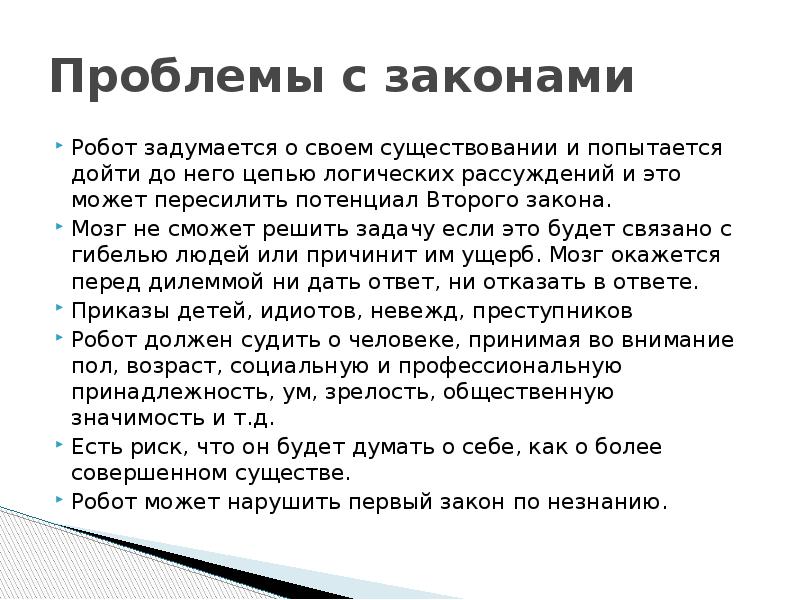 Законы робототехники презентация