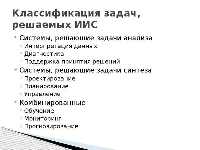 Интеллект решения задач. Классификация задач, решаемых ИИС. Интеллектуальные информационные системы задачи. Классификация задач анализа. Классификация задач анализа данных.