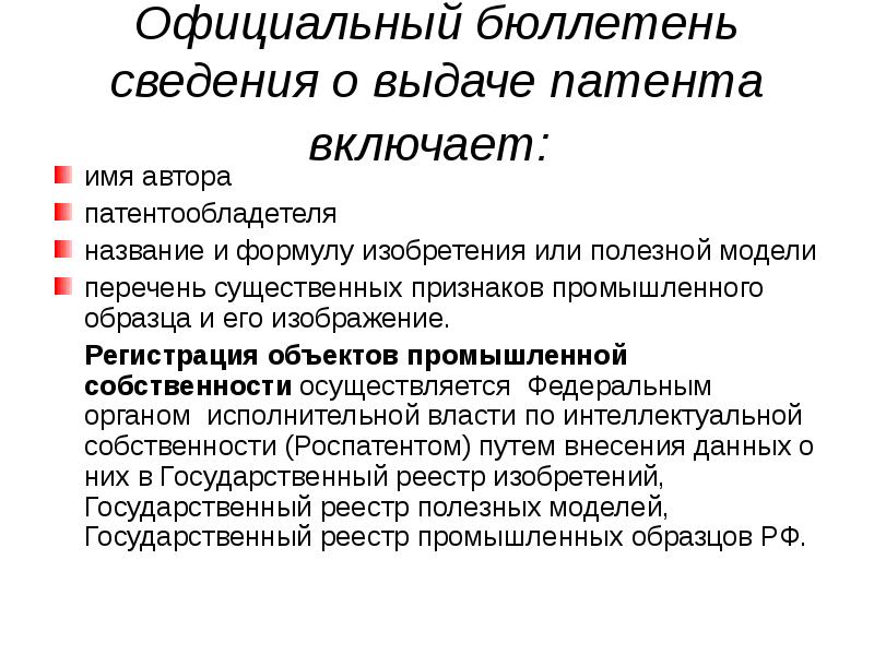 Регистрация изобретения полезной модели промышленного образца и выдача патента