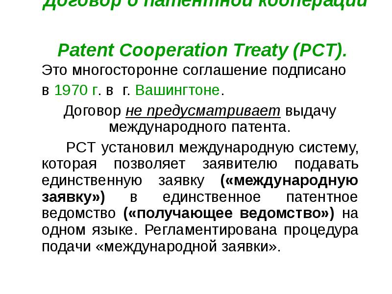 Договор о патентной кооперации рст 1970. Патент PCT. Договор о патентной кооперации. Patent cooperation Treaty. Договор о патентной кооперации РСТ.