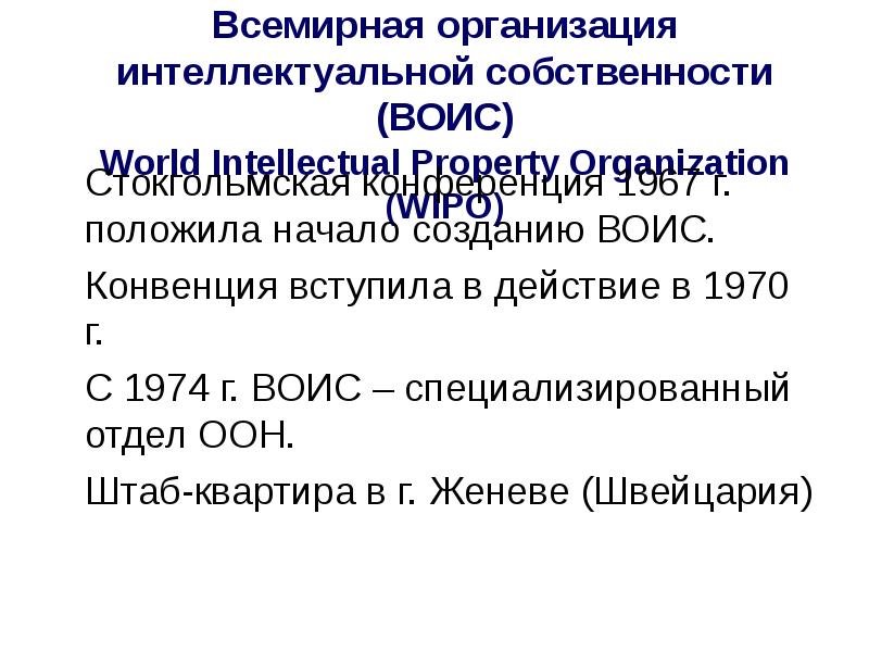 Заявка на регистрацию товарного знака. Центр воис по арбитражу и посредничеству,. Штаб квартира воис. Центр воис по арбитражу и посредничеству,. Всемирная организация интеллектуальной собственности (воис).