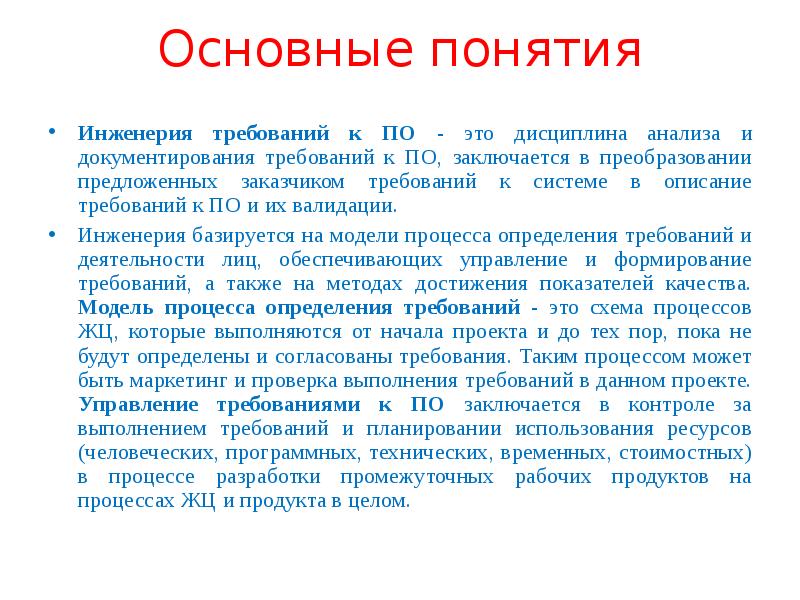 Характеристика областей. Инженерия требований. Термины по инженерии. Основные понятия инженерного дела. Требования заказчика это программная инженерия.