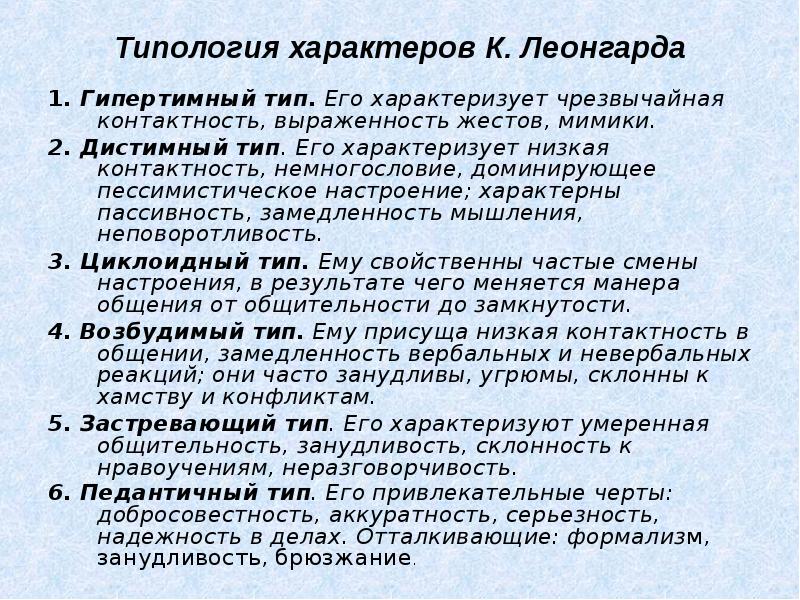 Типология характера. Типология характера в психологии. Типология Леонгарда.