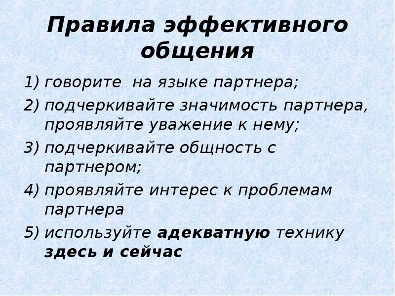 Называют эффективной. Правила эффективного общения. Правило эффективного общения. Эффективное общение в психологии. Технологии эффективного общения.