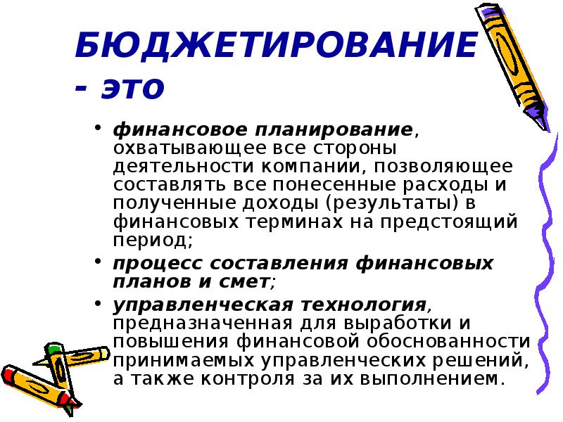 Реферат: Бюджетирование как координация всех сторон деятельности компании