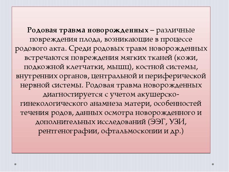 Родовой травматизм плода презентация