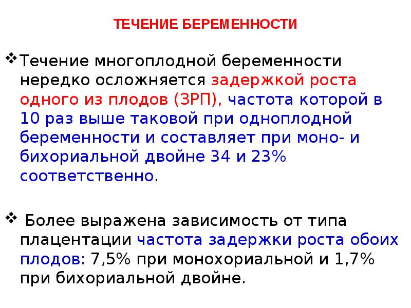 Многоплодная беременность по утвержденным клиническим рекомендациям. Течение многоплодной беременности. Тактика ведения многоплодной беременности. Течение и ведение многоплодной беременности. Особенности ведения многоплодной беременности.