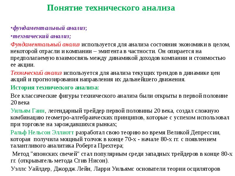 Понятие технического анализа фундаментальный анализ; технический анализ; Фундаментальный анализ используется для