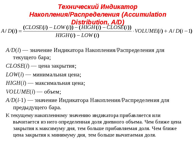 Технический Индикатор Накопления/Распределения (Accumulation Distribution, A/D) A/D(i) — значение Индикатора Накопления/Распределения