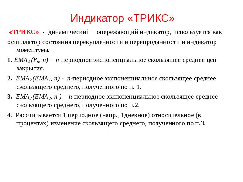 Индикатор «ТРИКС»  «ТРИКС» - динамический  опережающий индикатор, используется как