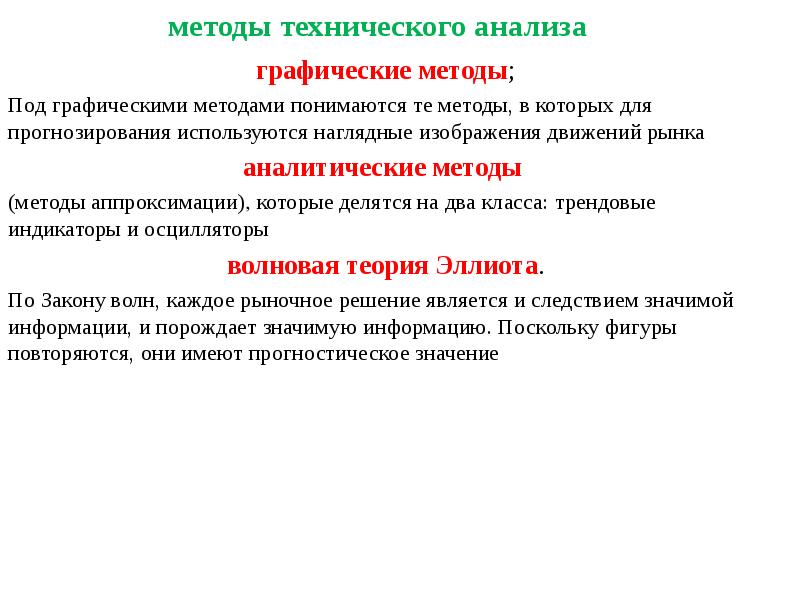 методы технического анализа графические методы; Под графическими методами понимаются те методы,