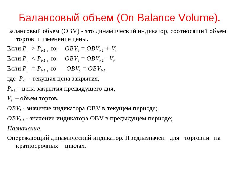 Балансовый объем (Оn Вalance Volume). Балансовый объем (ОВV) - это динамический