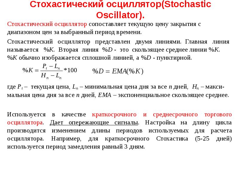 Диапазон цен. Стохастический осциллятор. Стохастическая линия. Стохастические элементы. Стохастический анализ.