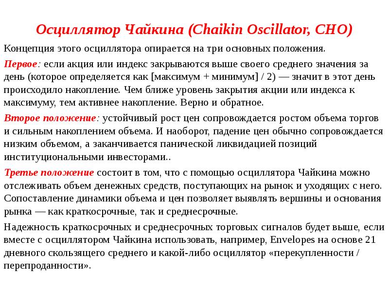 Осциллятор Чайкина (Chaikin Oscillator, CHO)  Концепция этого осциллятора опирается на