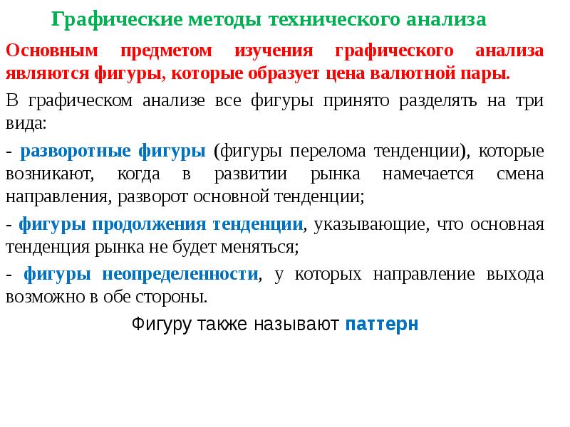 Графические методы технического анализа Основным предметом изучения графического анализа являются фигуры,