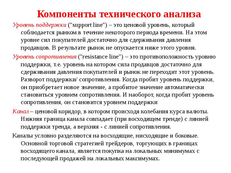 Компоненты технического анализа Уровень поддержки ("support line") – это ценовой уровень,