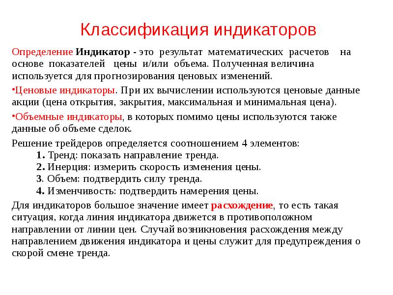 Классификация индикаторов Определение Индикатор - это результат математических расчетов  на