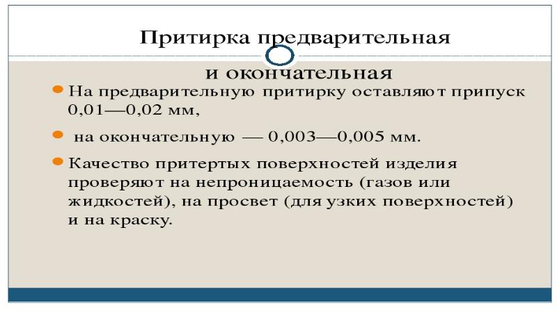 Презентация на тему притирка и доводка