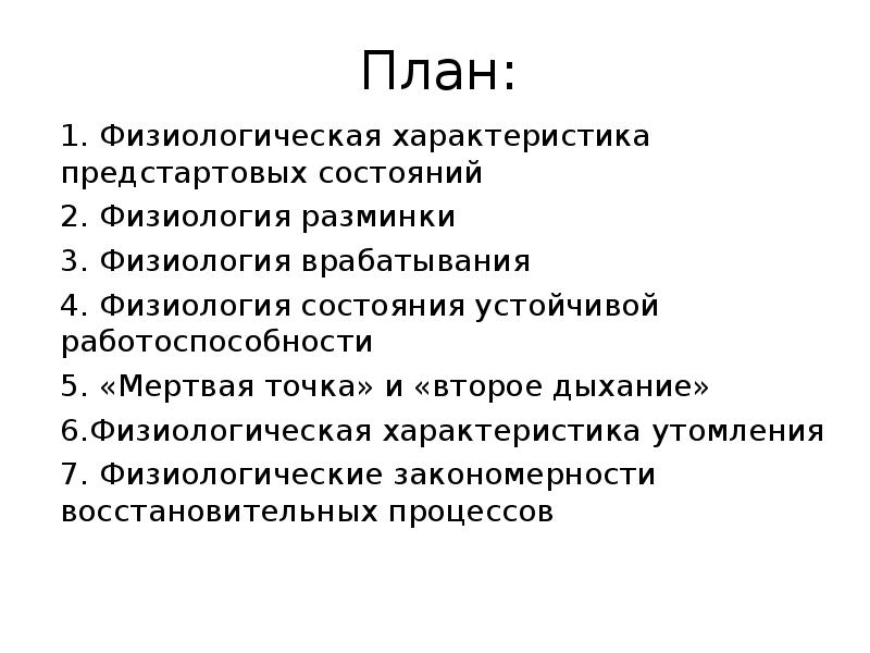 Второе состояние. Физиологическая характеристика предстартового состояния. Предстартовое состояние это физиология. Физиологическая характеристика второго дыхания. Физиологическая характеристика врабатывания.