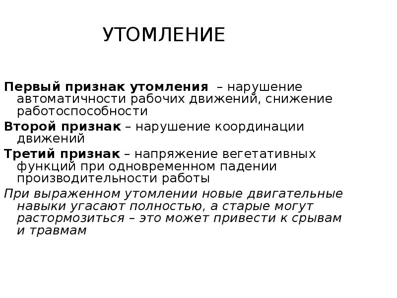 Формы утомления. Признаки утомления физиология. Утомление выражается в. Утомление это процесс. Общее и локальное утомление.