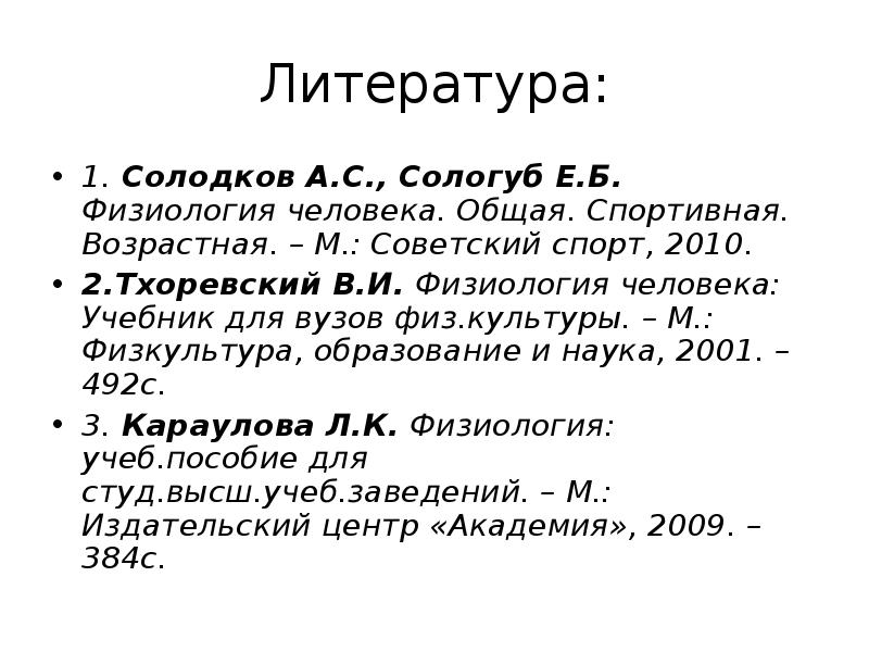 Литература возрасту. Физиология человека. Общая. Спортивная. Возрастная. Солодков Сологуб физиология спорта. Холодов Сологуб физиология человека. Физиология человека. Общая. Спортивная. Возрастная книга.